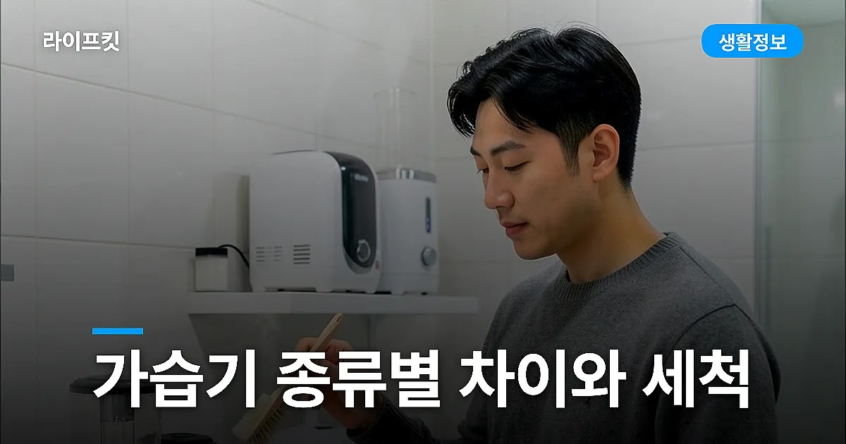 가습기 종류별 차이와 세척