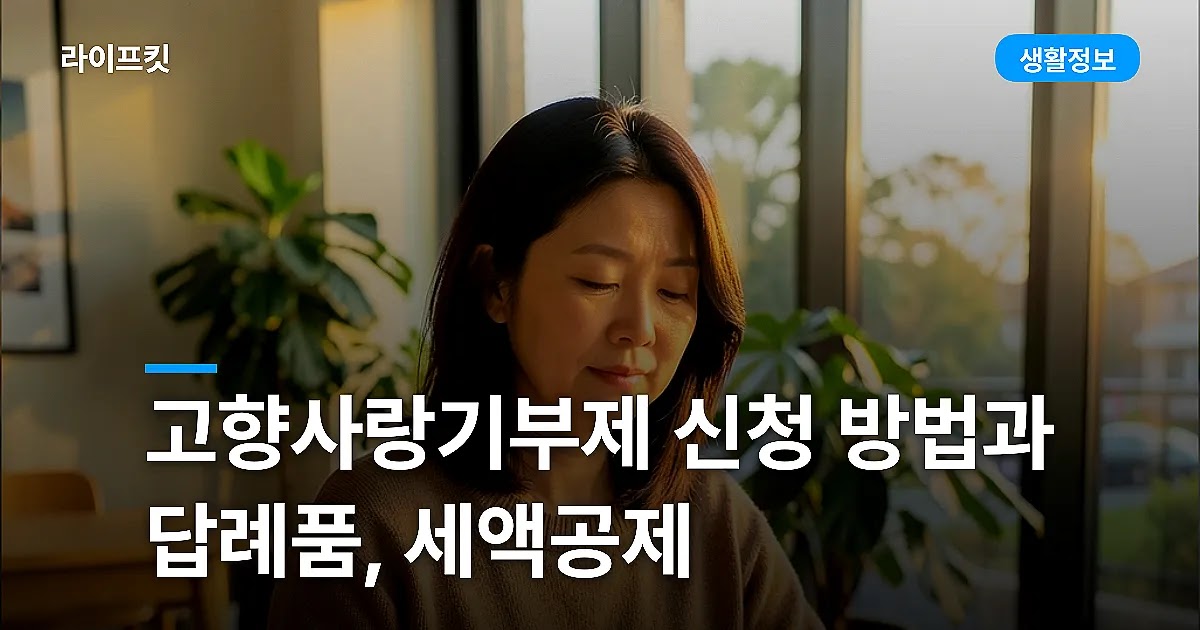 고향사랑기부제 신청 방법과 답례품, 세액공제