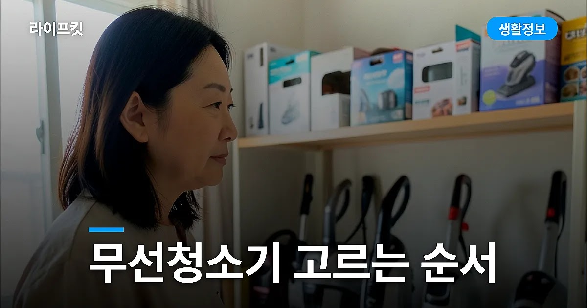 무선청소기 고르는 순서