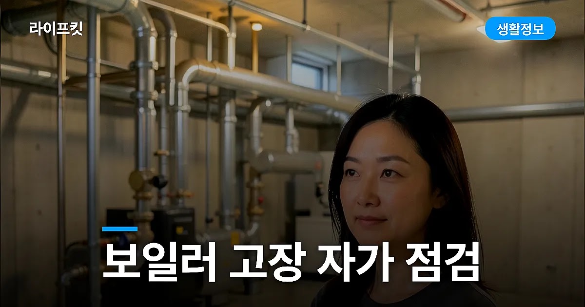 보일러 고장 자가 점검