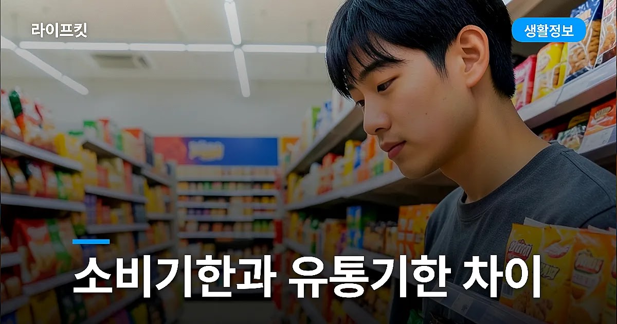 소비기한과 유통기한 차이