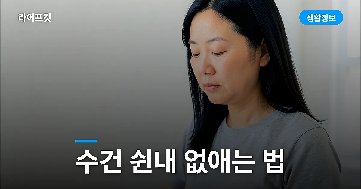 수건 쉰내 없애는 법