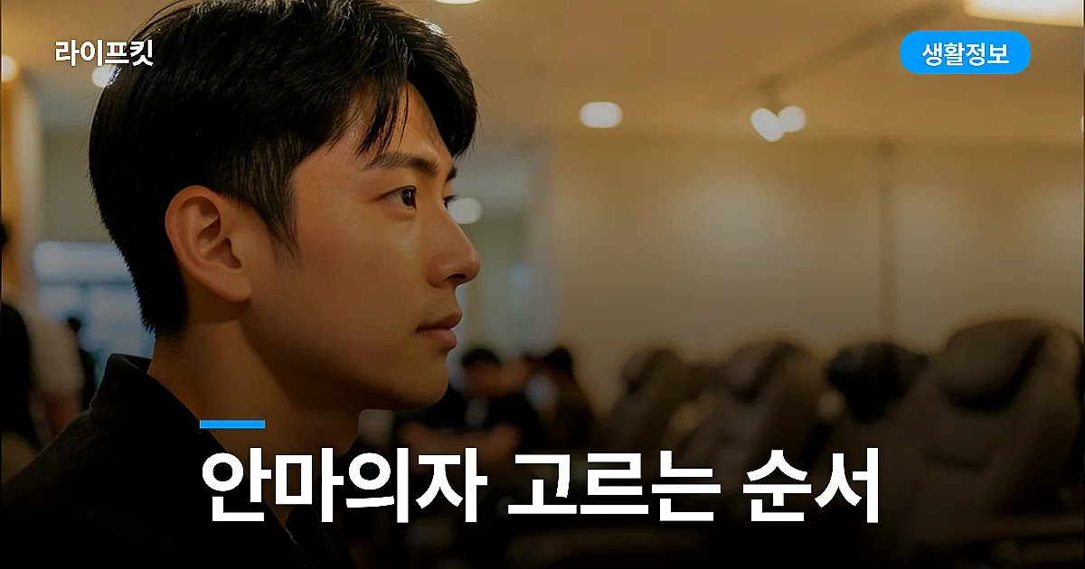 안마의자 고르는 순서