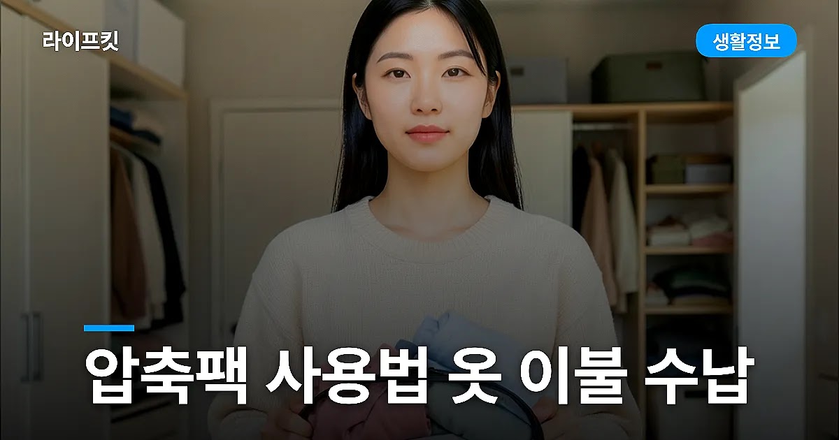 압축팩 사용법 옷 이불 수납