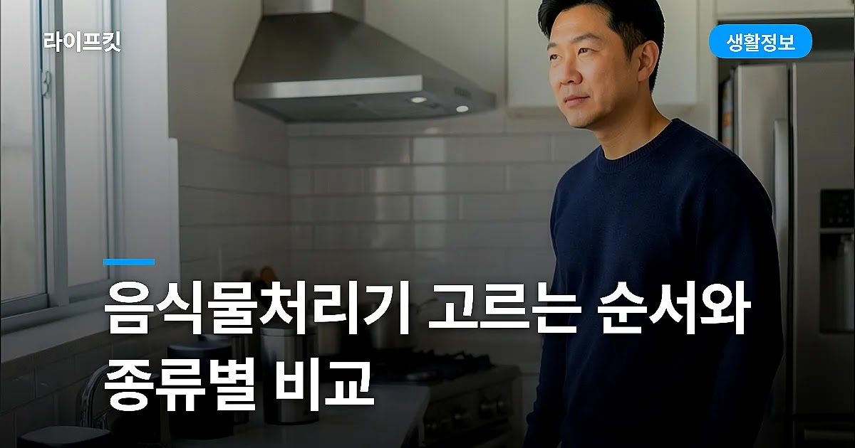 음식물처리기 고르는 순서와 종류별 비교
