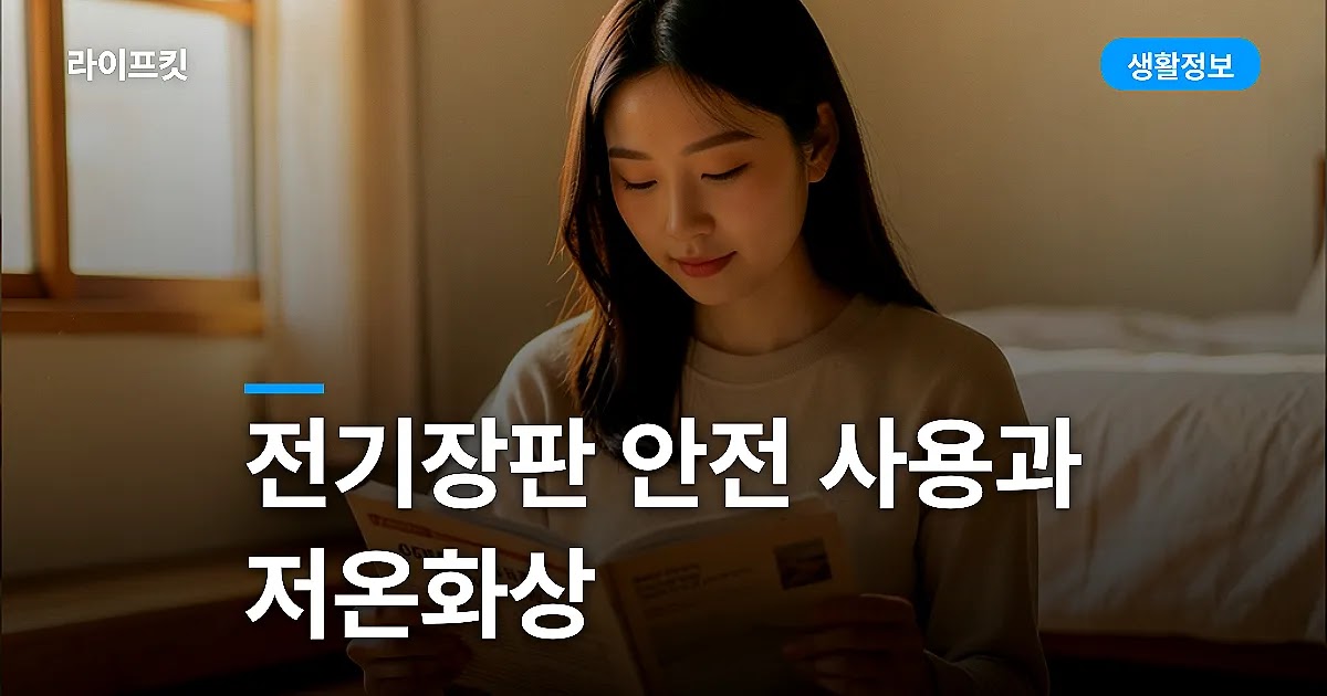 전기장판 안전 사용과 저온화상
