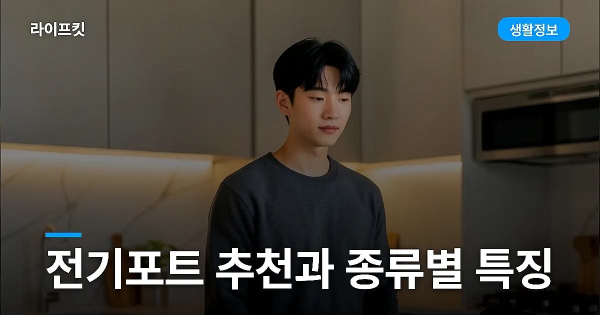 전기포트 추천과 종류별 특징