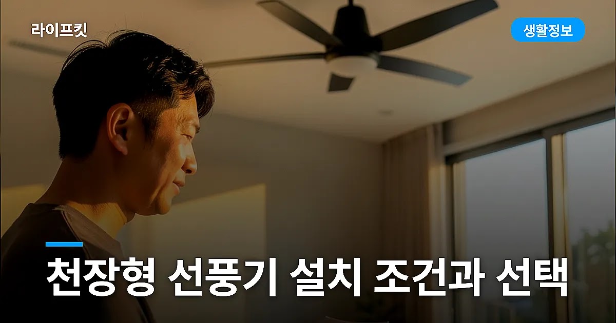 천장형 선풍기 설치 조건과 선택