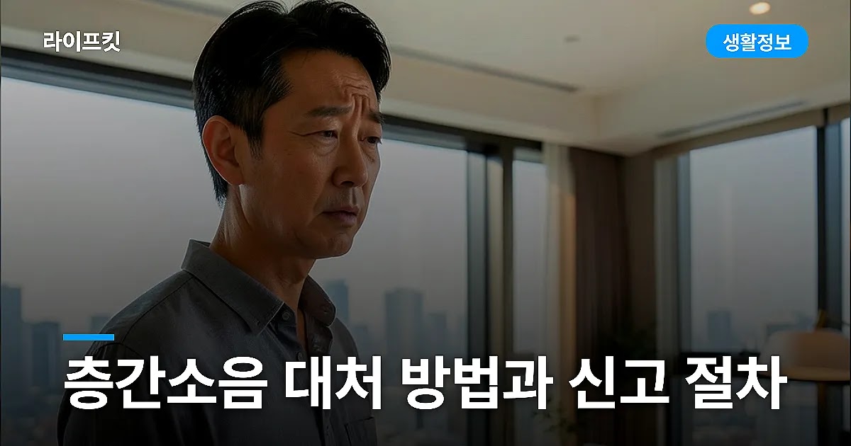층간소음 대처 방법과 신고 절차