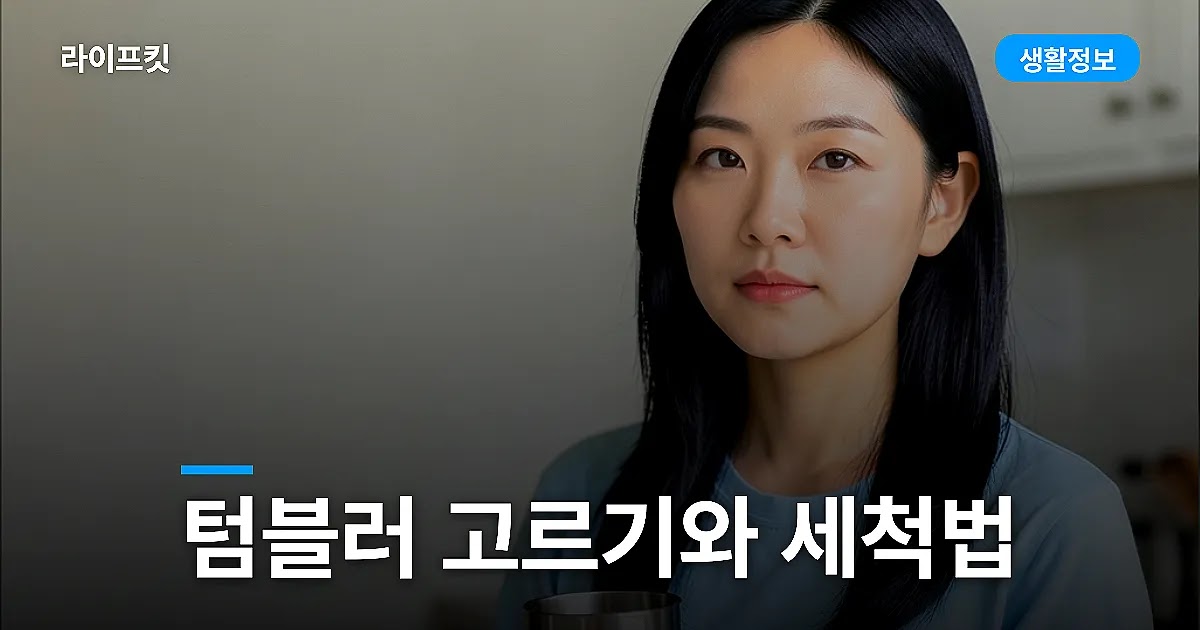 텀블러 고르기와 세척법