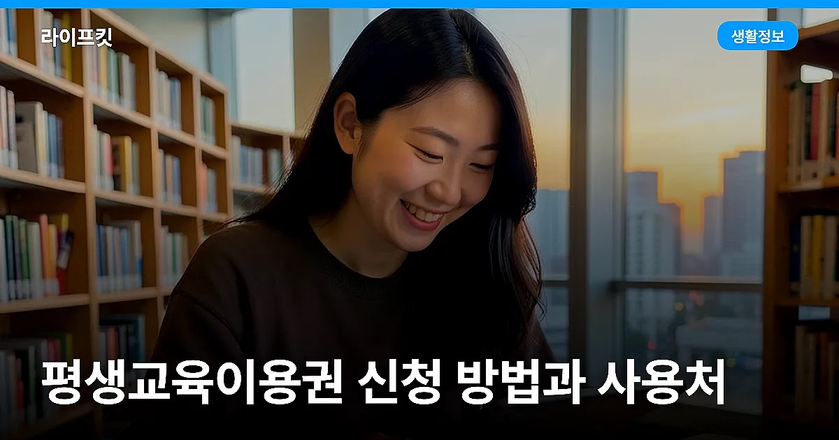 평생교육이용권 신청 방법과 사용처