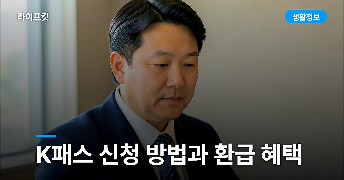 K패스 신청 방법과 환급 혜택 
