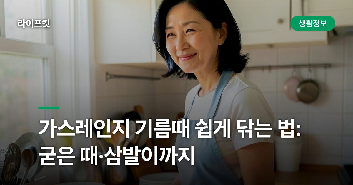 가스레인지 기름때 쉽게 닦는 법: 굳은 때·삼발이까지