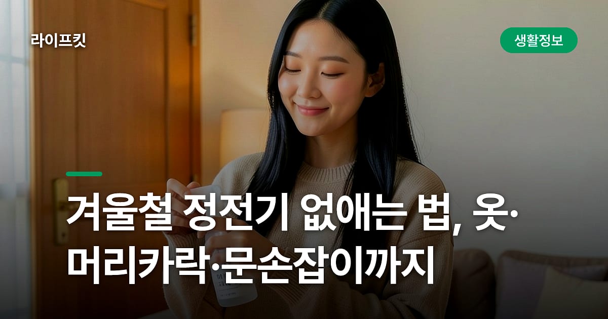 겨울철 정전기 없애는 법, 옷·머리카락·문손잡이까지