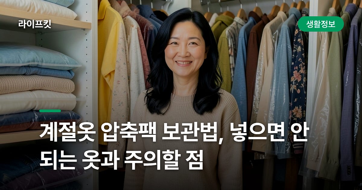 계절옷 압축팩 보관법, 넣으면 안 되는 옷과 주의할 점