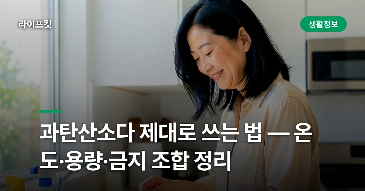 과탄산소다 제대로 쓰는 법 — 온도·용량·금지 조합 정리