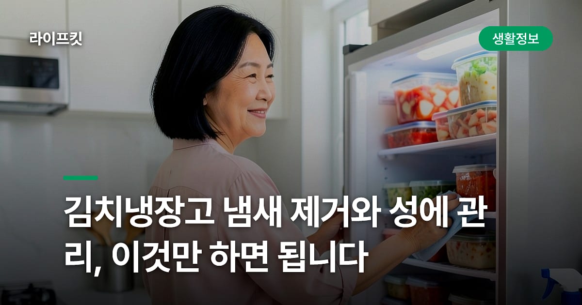 김치냉장고 냄새 제거와 성에 관리, 이것만 하면 됩니다