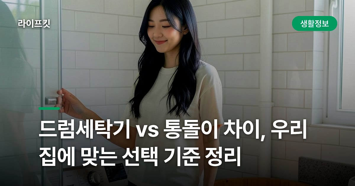 드럼세탁기 vs 통돌이 차이, 우리 집에 맞는 선택 기준 정리