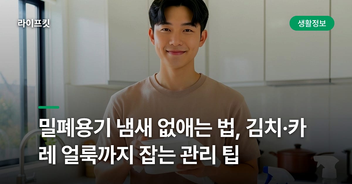 밀폐용기 냄새 없애는 법, 김치·카레 얼룩까지 잡는 관리 팁