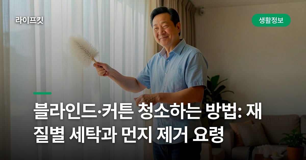 블라인드·커튼 청소하는 방법: 재질별 세탁과 먼지 제거 요령
