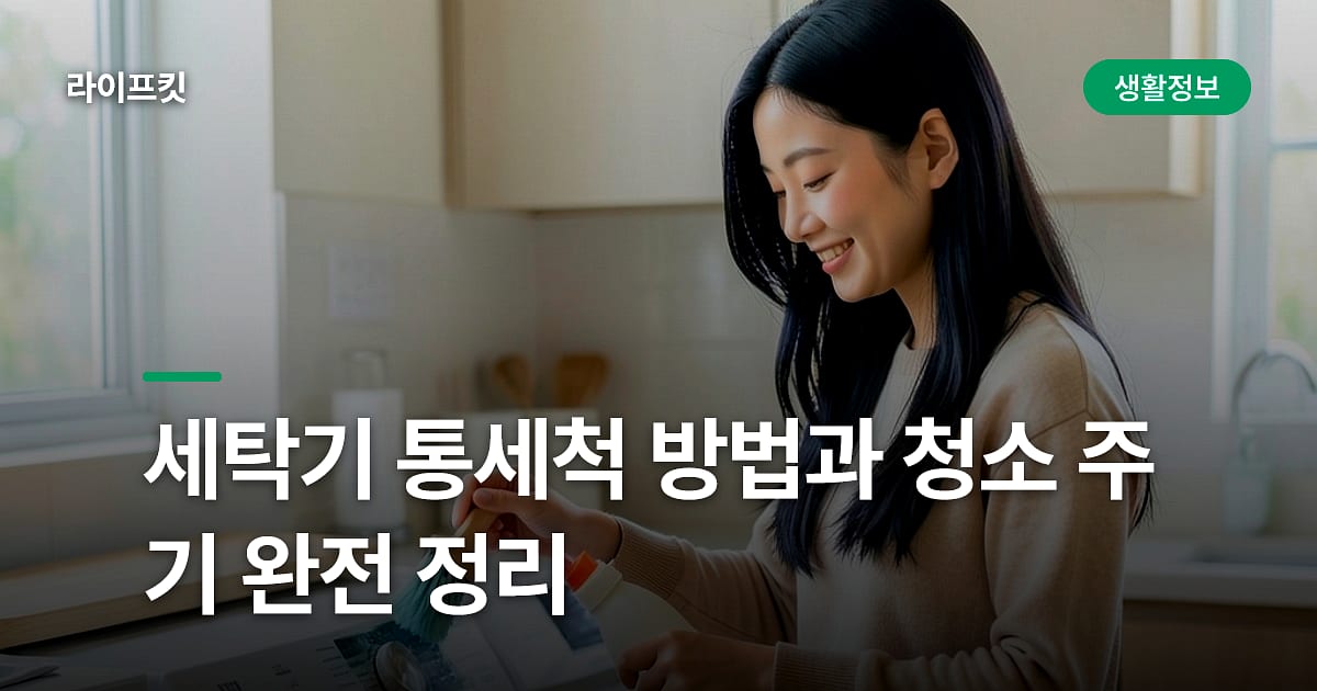 세탁기 통세척 방법과 청소 주기 완전 정리