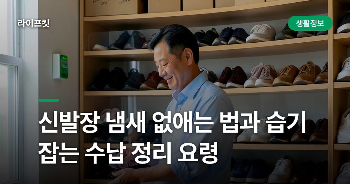 신발장 냄새 없애는 법과 습기 잡는 수납 정리 요령