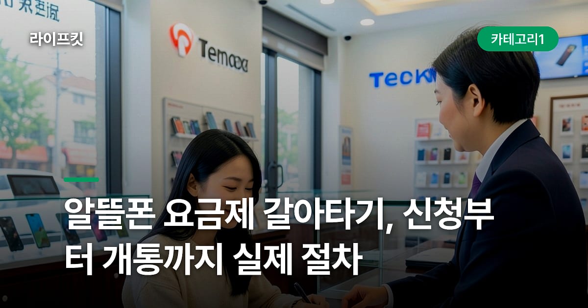 알뜰폰 요금제 갈아타기, 신청부터 개통까지 실제 절차
