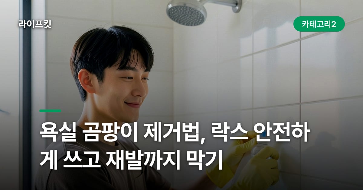 욕실 곰팡이 제거법, 락스 안전하게 쓰고 재발까지 막기
