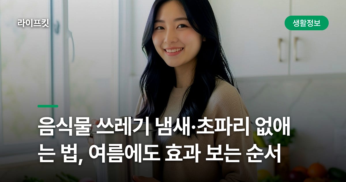 음식물 쓰레기 냄새·초파리 없애는 법, 여름에도 효과 보는 순서