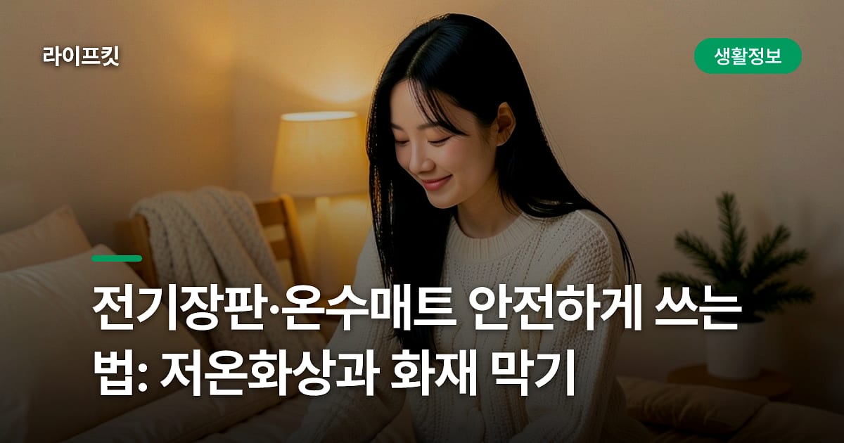전기장판·온수매트 안전하게 쓰는 법: 저온화상과 화재 막기