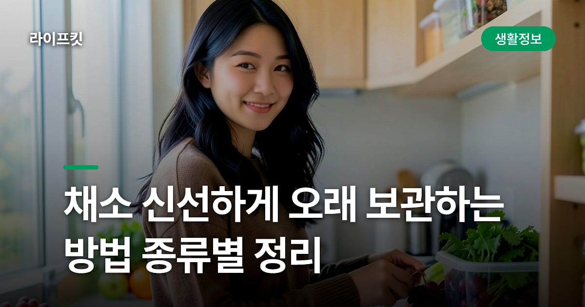채소 신선하게 오래 보관하는 방법 종류별 정리