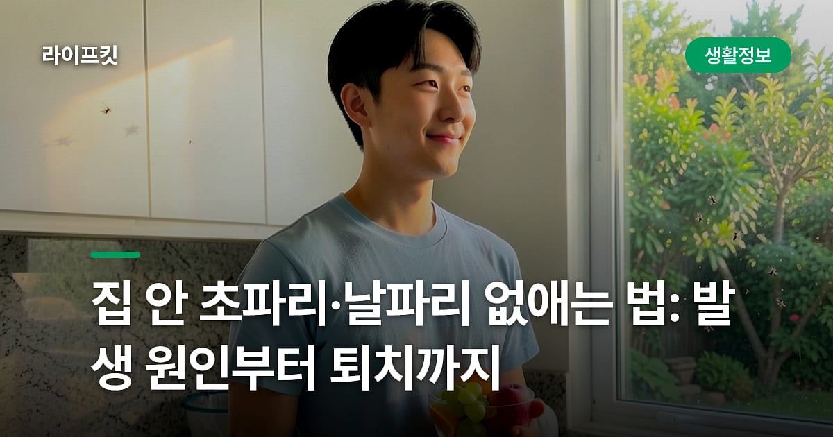 집 안 초파리·날파리 없애는 법: 발생 원인부터 퇴치까지