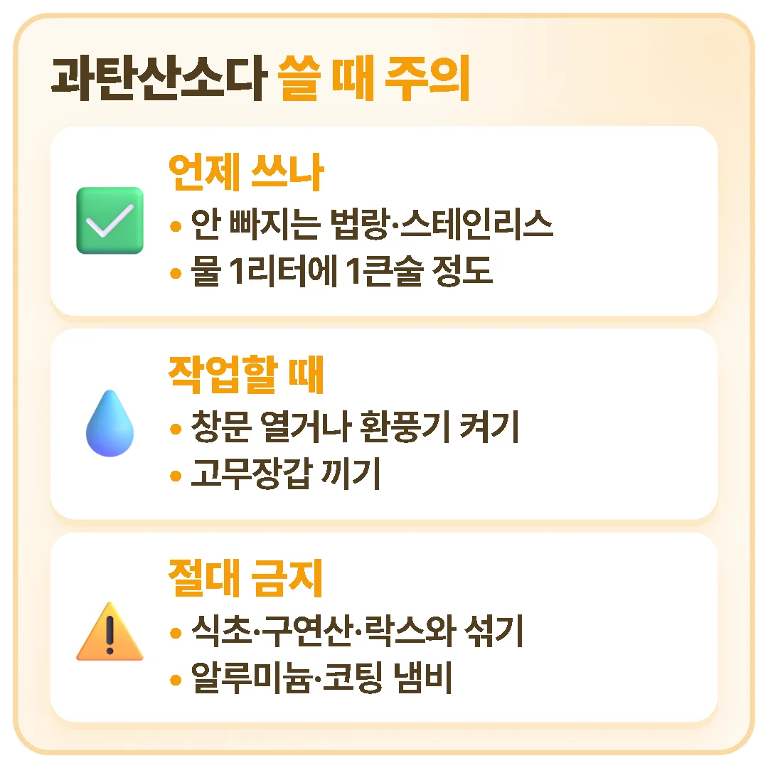 과탄산소다는 베이킹소다로 안 빠지는 법랑·스테인리스 냄비에 물 1리터당 1큰술 정도 쓰고, 환기와 고무장갑을 챙기며 다른 세제와 섞거나 알루미늄·코팅 냄비에 쓰지 않는다.