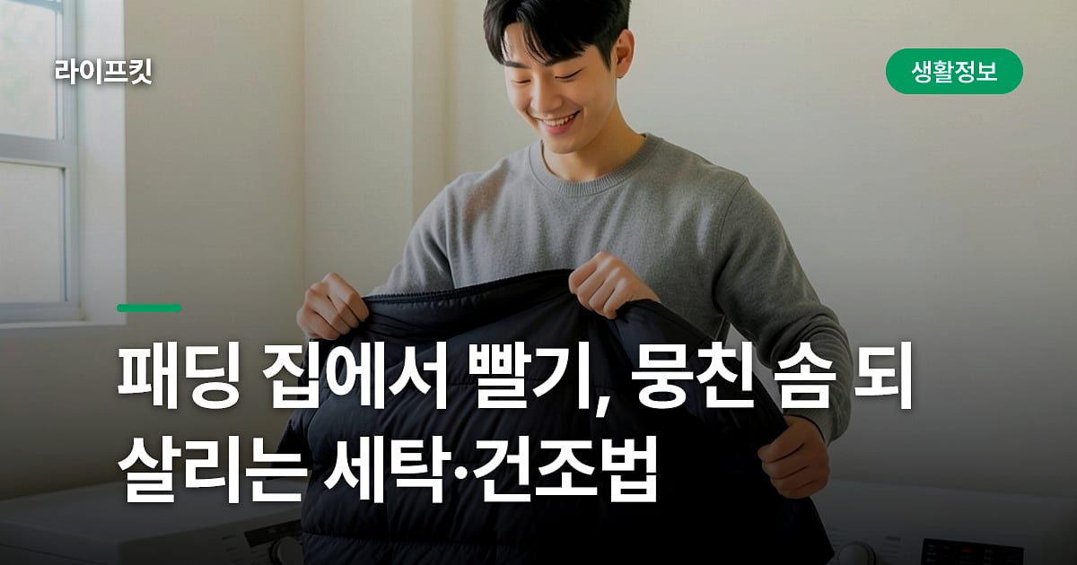 패딩 집에서 빨기, 뭉친 솜 되살리는 세탁·건조법