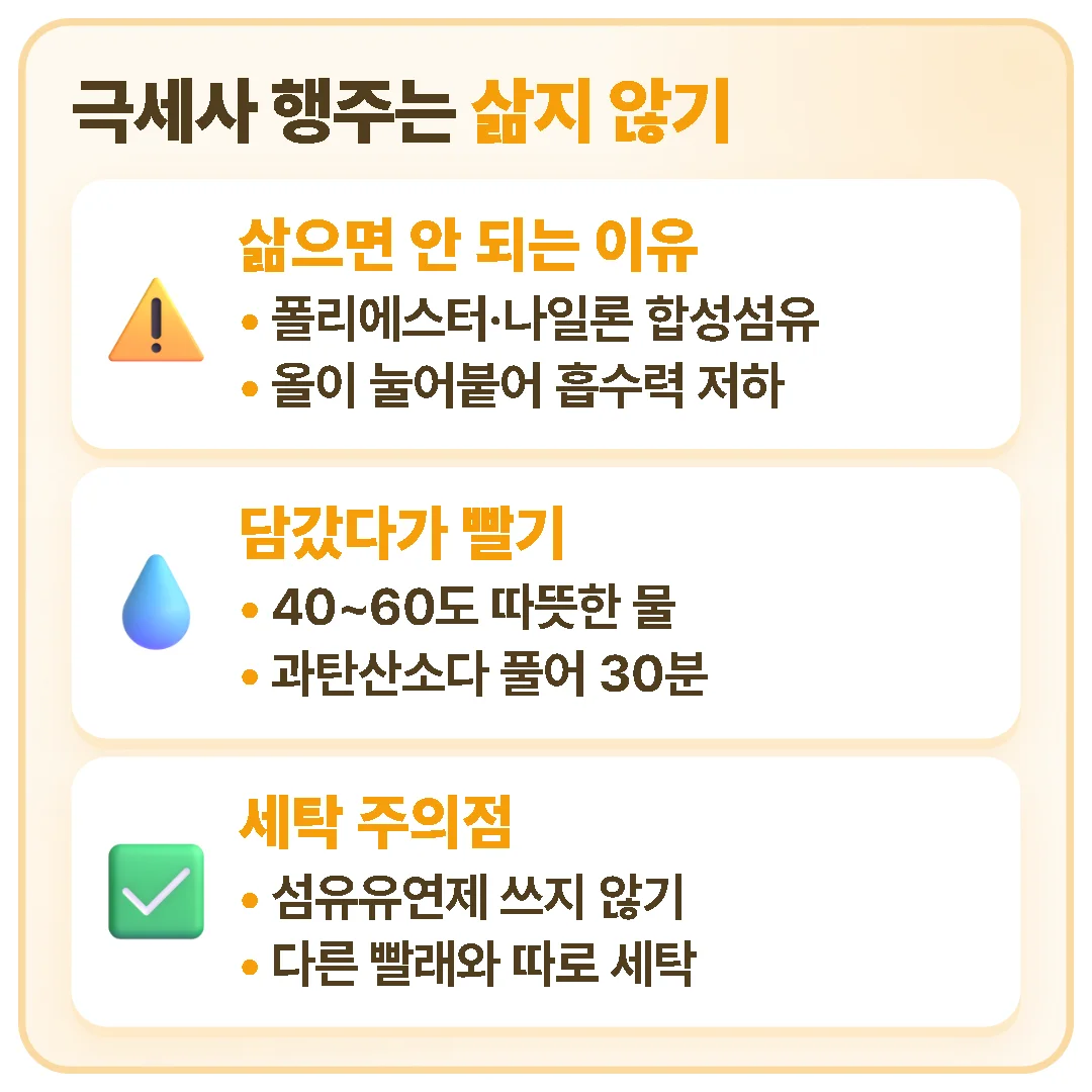 극세사 행주는 합성섬유라 삶으면 올이 눌어붙어 흡수력이 떨어지므로, 따뜻한 물에 과탄산소다를 풀어 담갔다가 섬유유연제 없이 따로 세탁합니다.