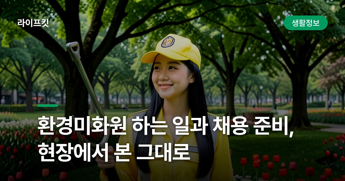 환경미화원 하는 일과 채용 준비, 현장에서 본 그대로