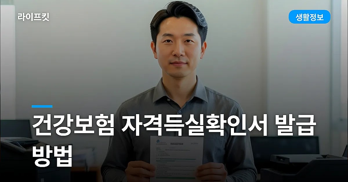 건강보험 자격득실확인서 발급 방법