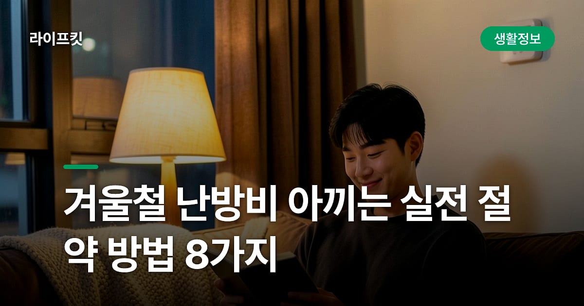 겨울철 난방비 아끼는 실전 절약 방법 8가지