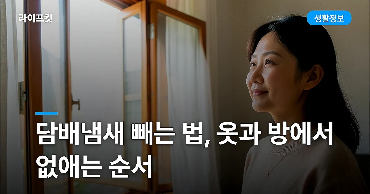 담배냄새 빼는 법, 옷과 방에서 없애는 순서