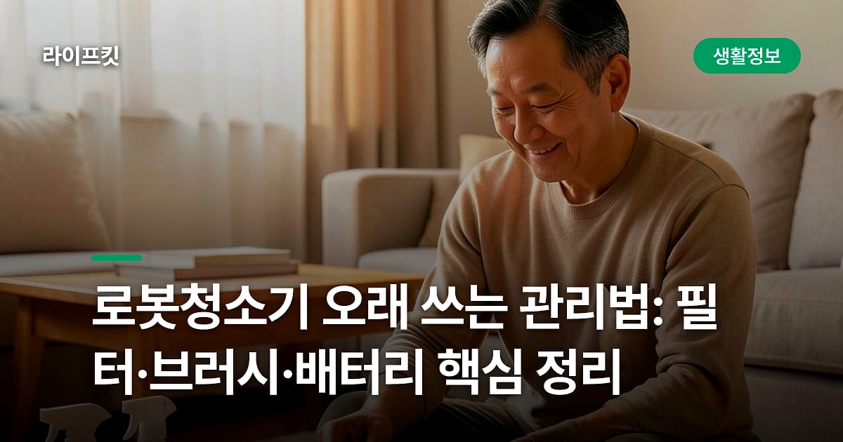 로봇청소기 오래 쓰는 관리법: 필터·브러시·배터리 핵심 정리