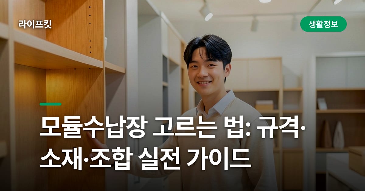 모듈수납장 고르는 법: 규격·소재·조합 실전 가이드