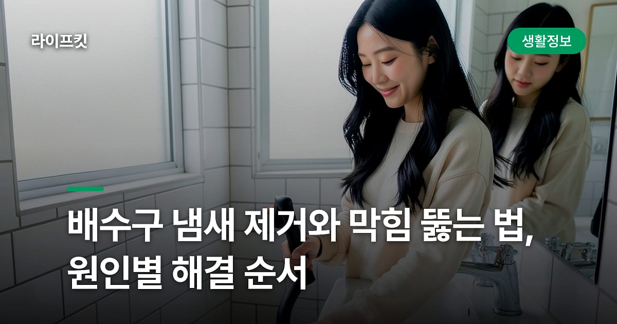 배수구 냄새 제거와 막힘 뚫는 법, 원인별 해결 순서