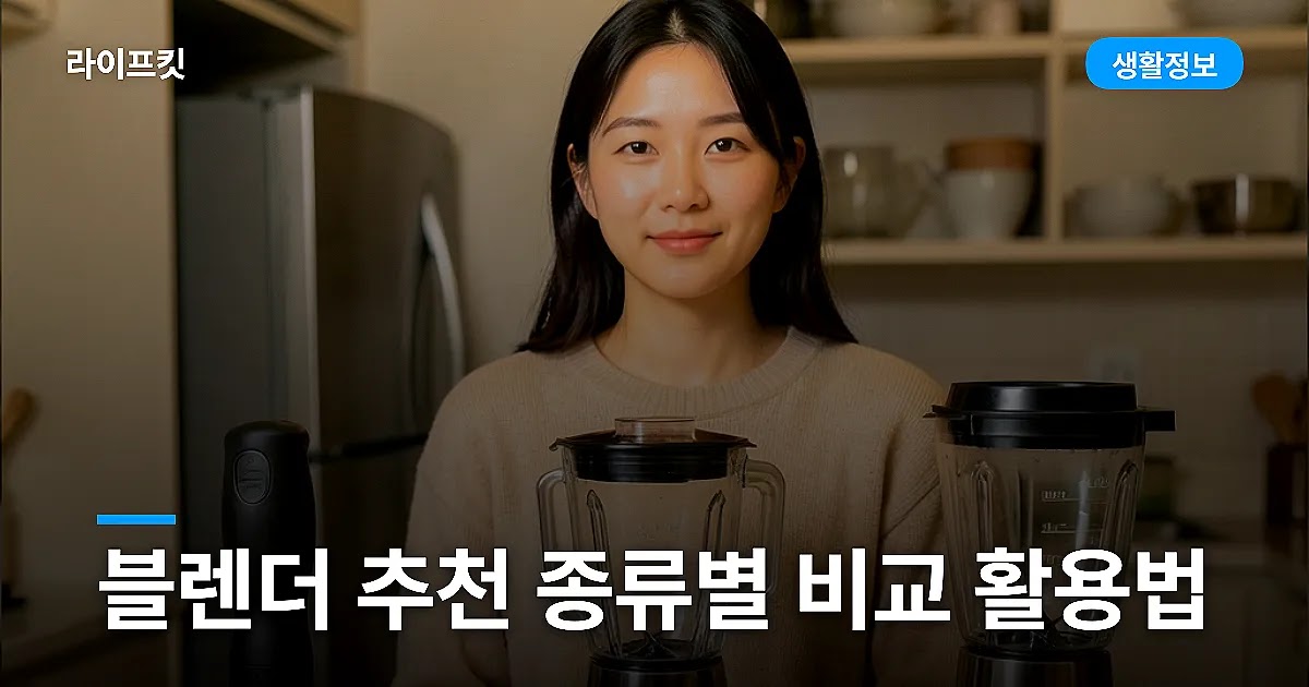 블렌더 추천 종류별 비교 활용법
