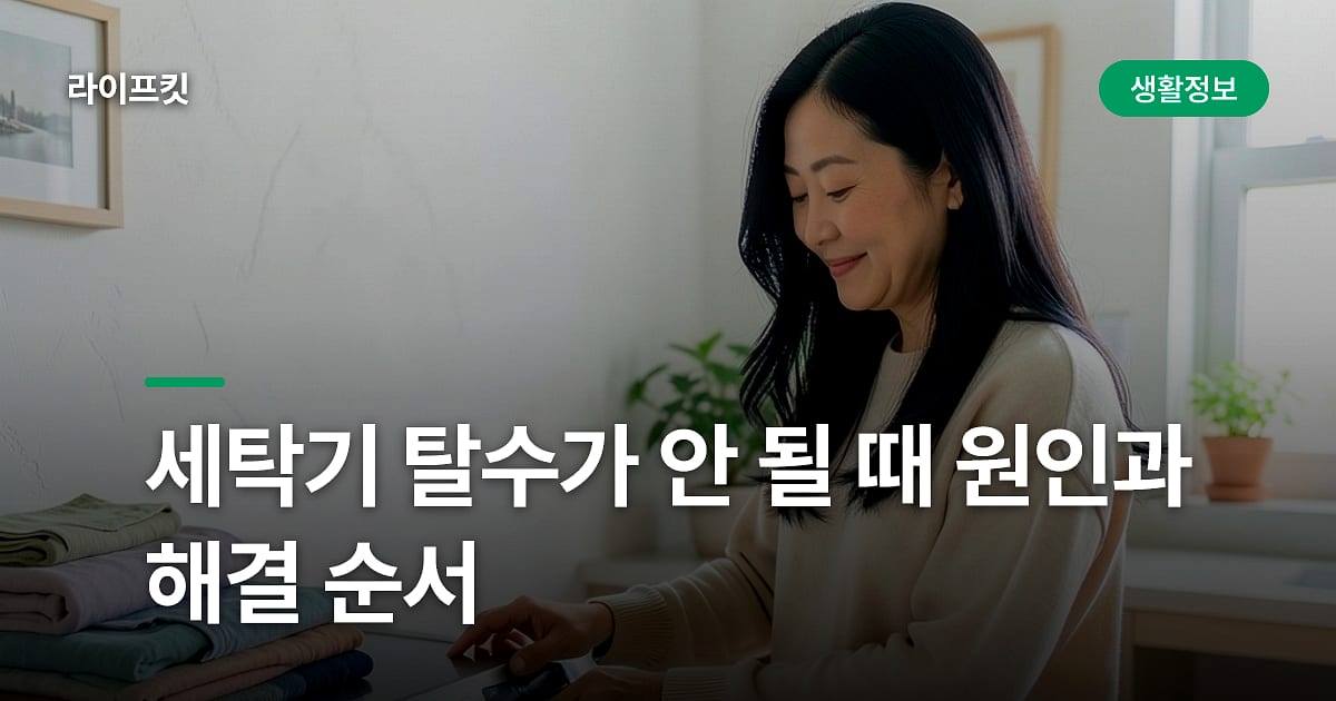 세탁기 탈수가 안 될 때 원인과 해결 순서
