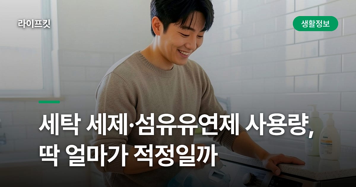 세탁 세제·섬유유연제 사용량, 딱 얼마가 적정일까