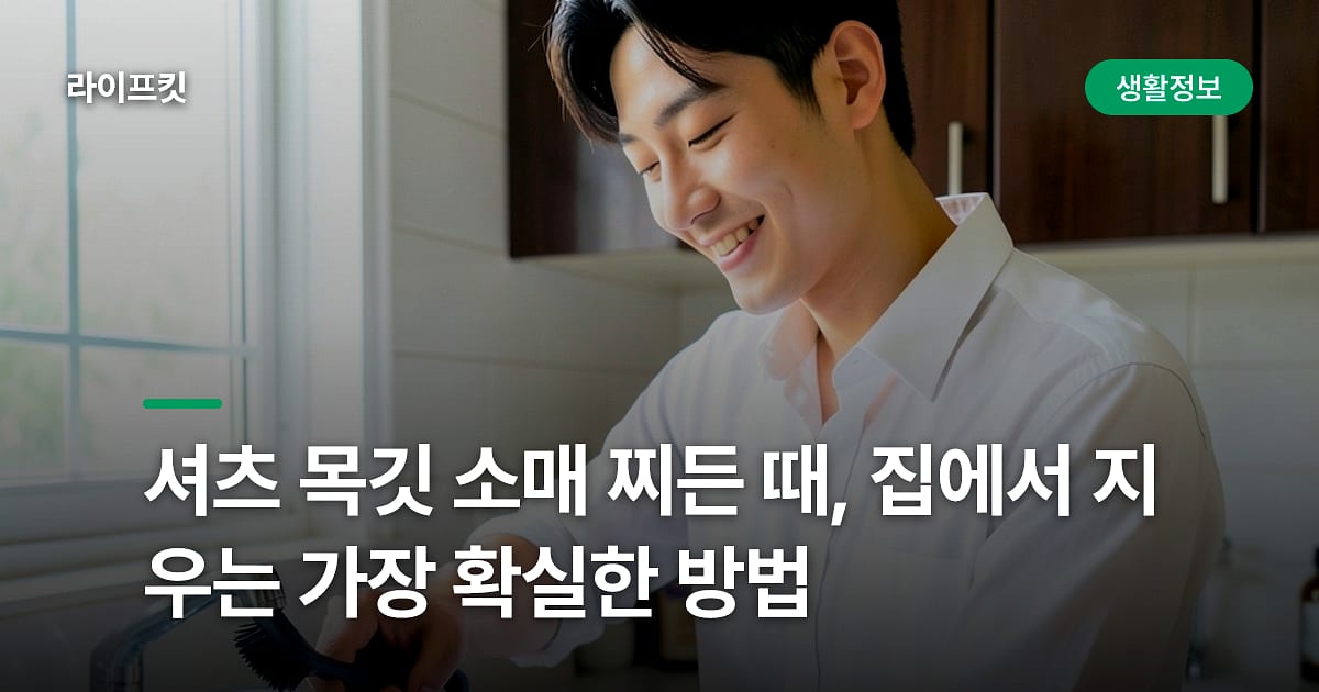 셔츠 목깃 소매 찌든 때, 집에서 지우는 가장 확실한 방법