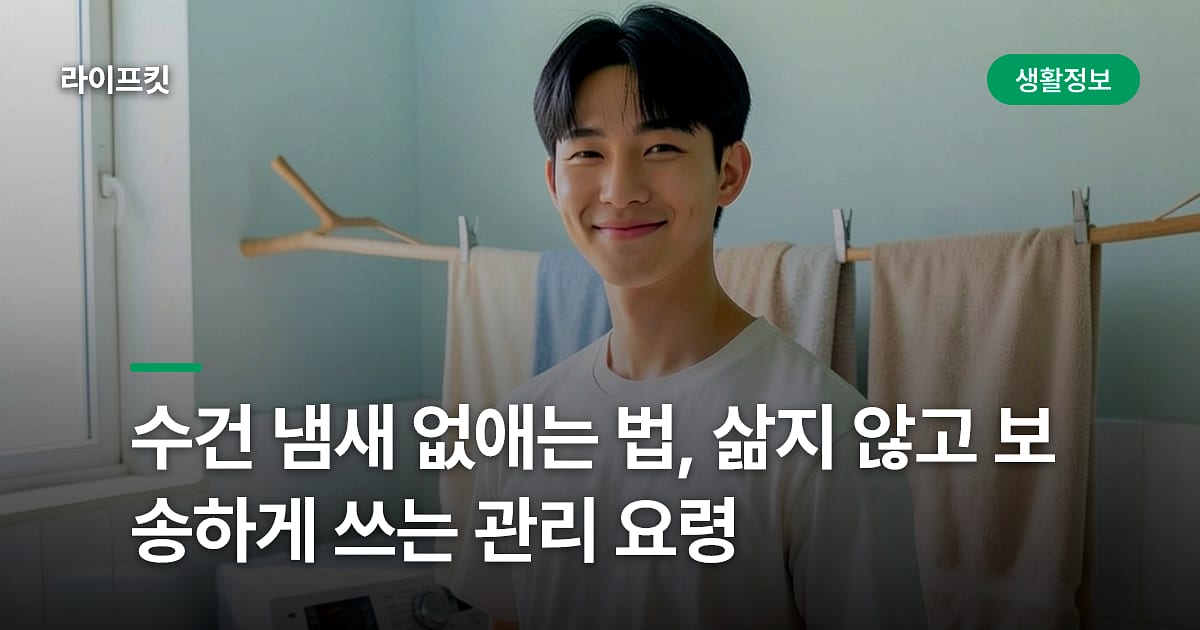 수건 냄새 없애는 법, 삶지 않고 보송하게 쓰는 관리 요령