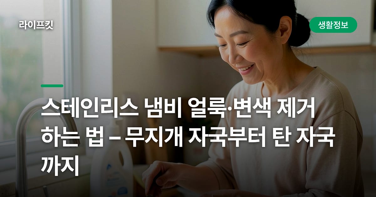 스테인리스 냄비 얼룩·변색 제거하는 법 – 무지개 자국부터 탄 자국까지