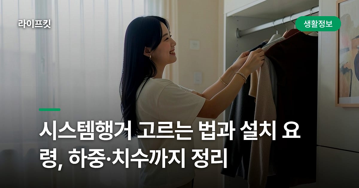 시스템행거 고르는 법과 설치 요령, 하중·치수까지 정리