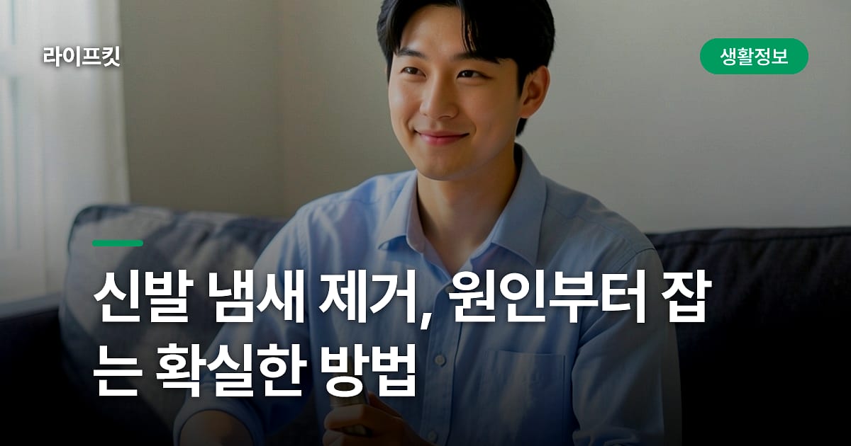 신발 냄새 제거, 원인부터 잡는 확실한 방법